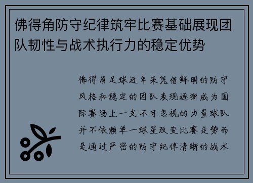 佛得角防守纪律筑牢比赛基础展现团队韧性与战术执行力的稳定优势