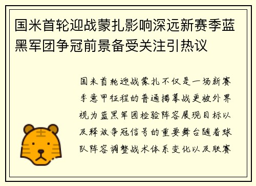 国米首轮迎战蒙扎影响深远新赛季蓝黑军团争冠前景备受关注引热议