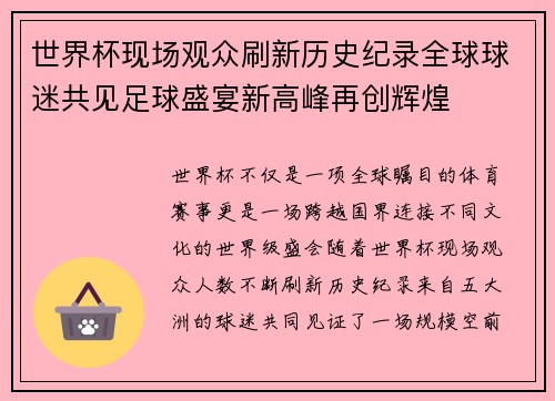 世界杯现场观众刷新历史纪录全球球迷共见足球盛宴新高峰再创辉煌 世界杯现场观众刷新历史纪录全球球迷共见足球盛宴新高峰再创辉煌