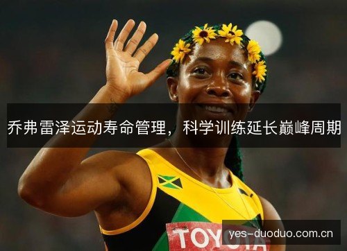 乔弗雷泽运动寿命管理,科学训练延长巅峰周期 乔弗雷泽运动寿命管理,科学训练延长巅峰周期