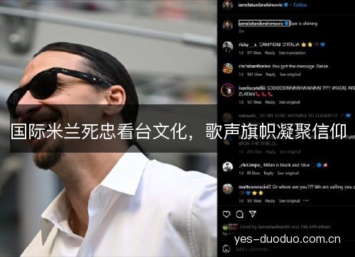 国际米兰死忠看台文化,歌声旗帜凝聚信仰 国际米兰死忠看台文化,歌声旗帜凝聚信仰